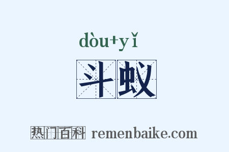 斗蚁是什么意思的图片